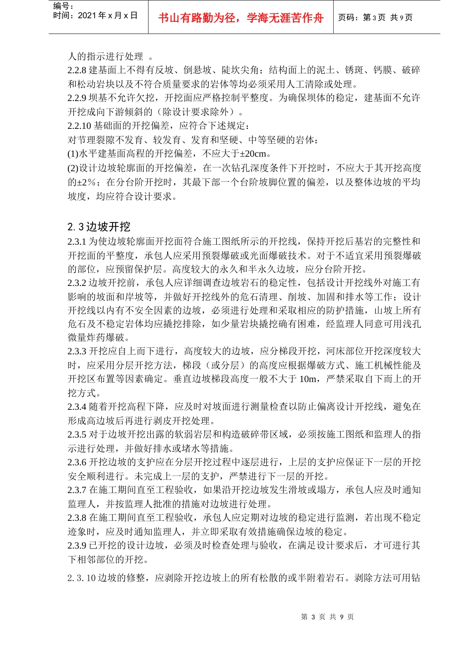 RCC主坝工程基础开挖施工技术要求_第3页