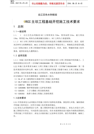 RCC主坝工程基础开挖施工技术要求