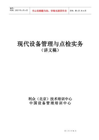 现代设备管理与点检实务讲义