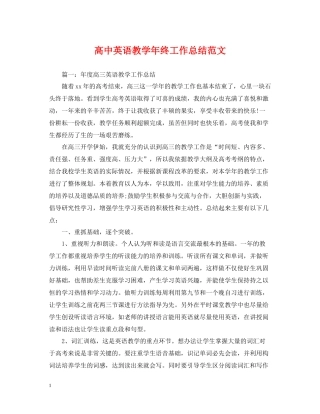 高中英语教学年终工作总结范文