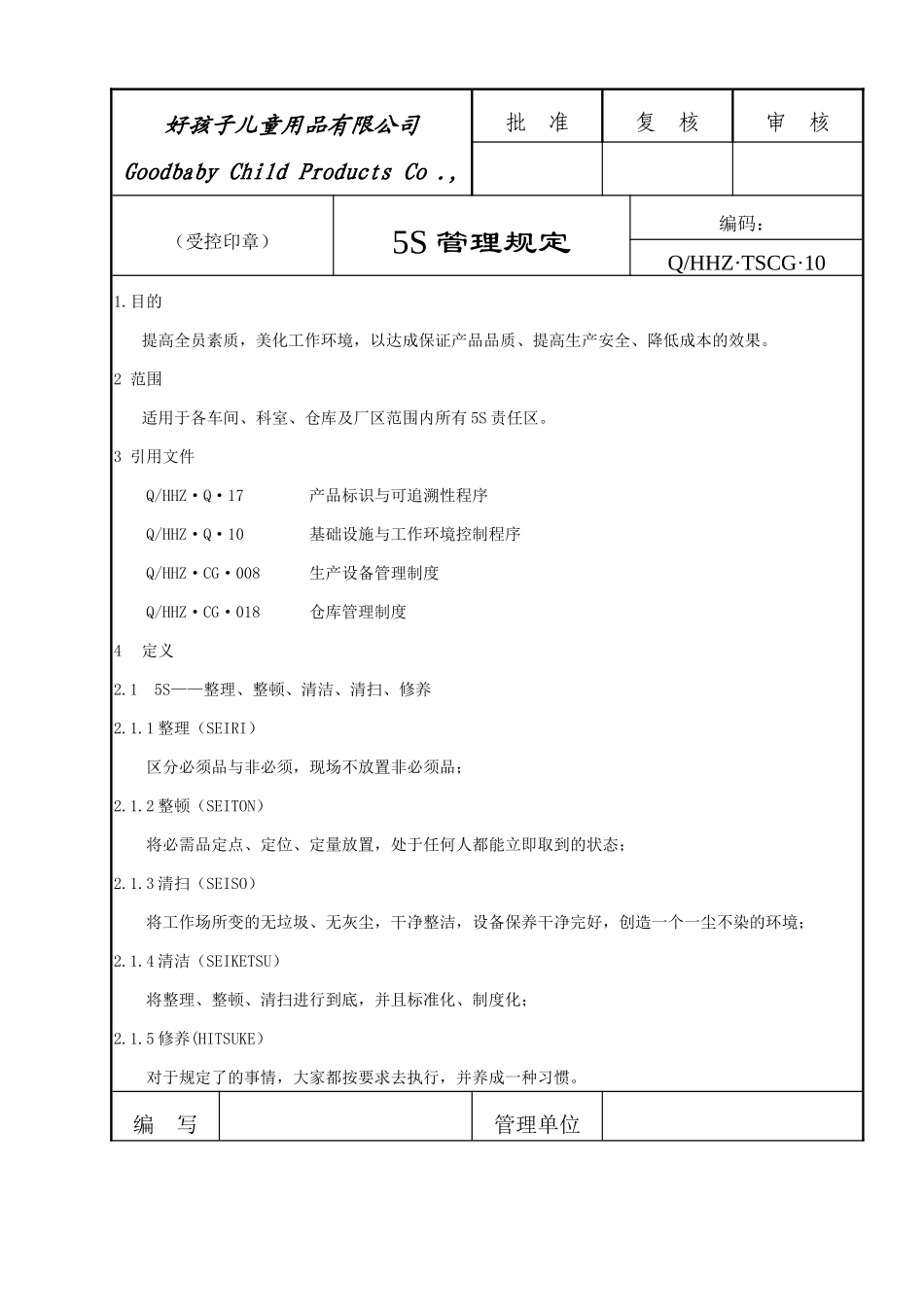好孩子5S管理规定_第1页