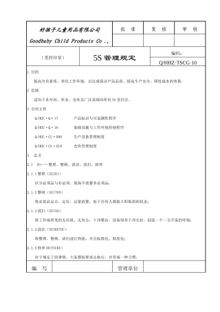 好孩子5S管理规定