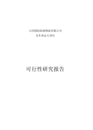 中国无车承运人项目