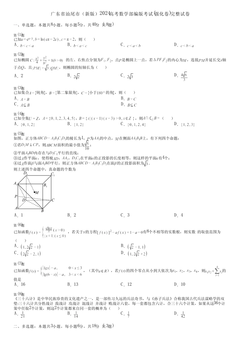 广东省汕尾市(新版)2024高考数学部编版考试(强化卷)完整试卷_第1页