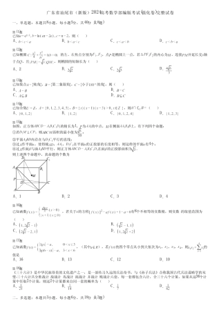 广东省汕尾市(新版)2024高考数学部编版考试(强化卷)完整试卷