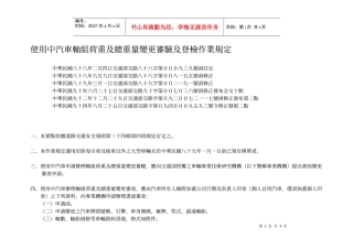 使用中汽车轴组荷重及总重量变更审验及登检作业规定