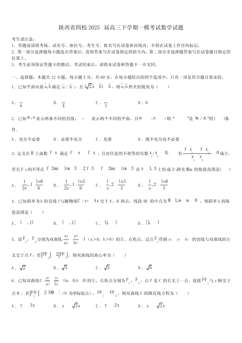 陕西省四校2025届高三下学期一模考试数学试题含解析 _第1页