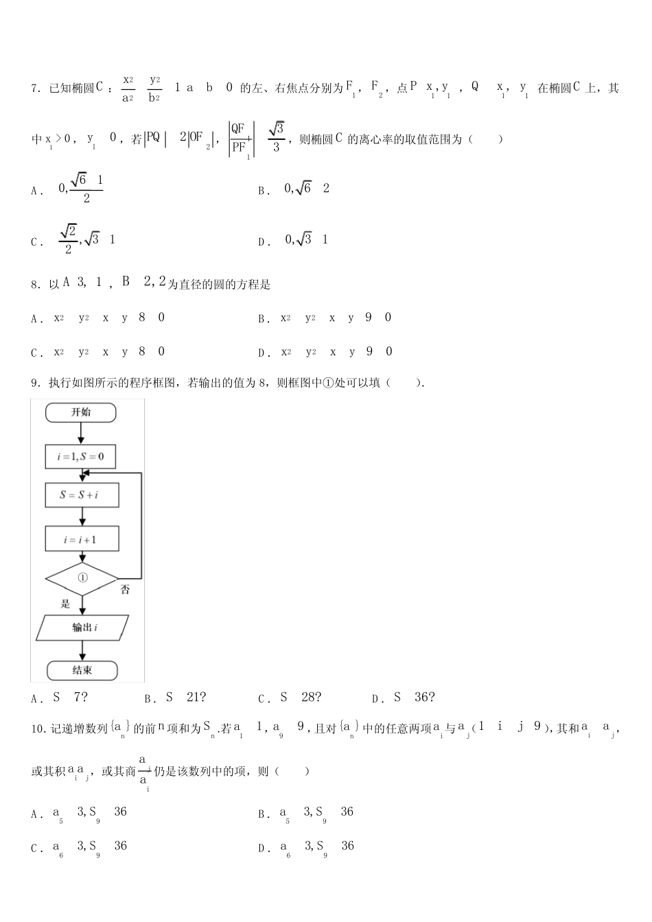 陕西省四校2025届高三下学期一模考试数学试题含解析 _第2页