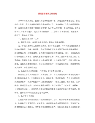 酒店客务部的工作总结