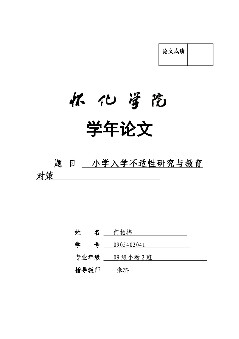 小学入学不适应性研究及教育对策_第1页