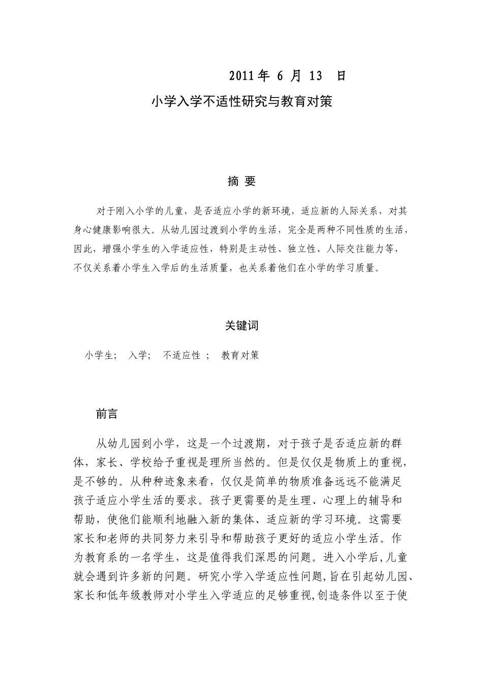 小学入学不适应性研究及教育对策_第2页