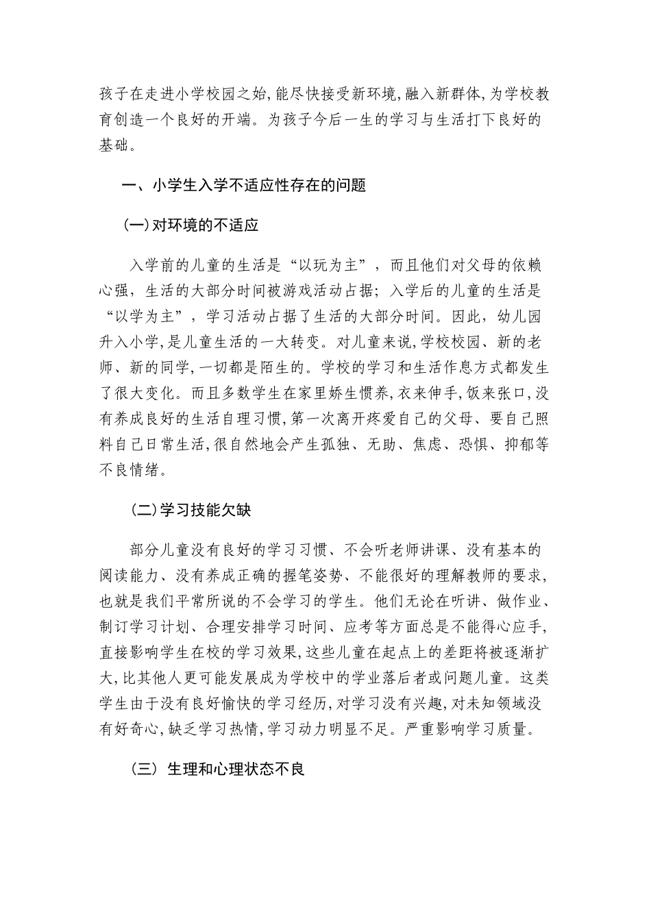 小学入学不适应性研究及教育对策_第3页