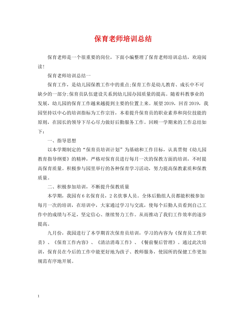 保育老师培训总结_第1页