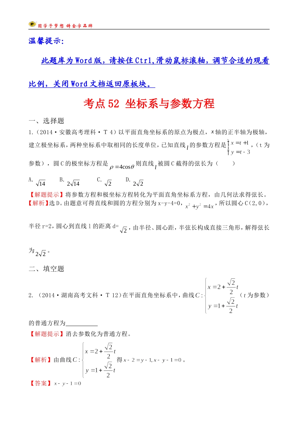 考点52坐标系与参数方程_第1页