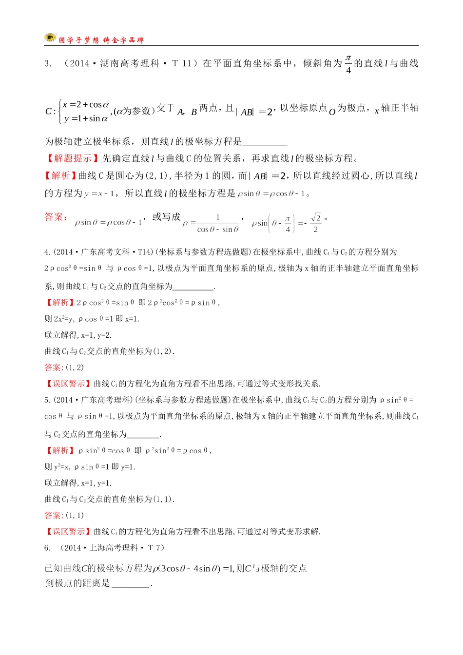 考点52坐标系与参数方程_第2页