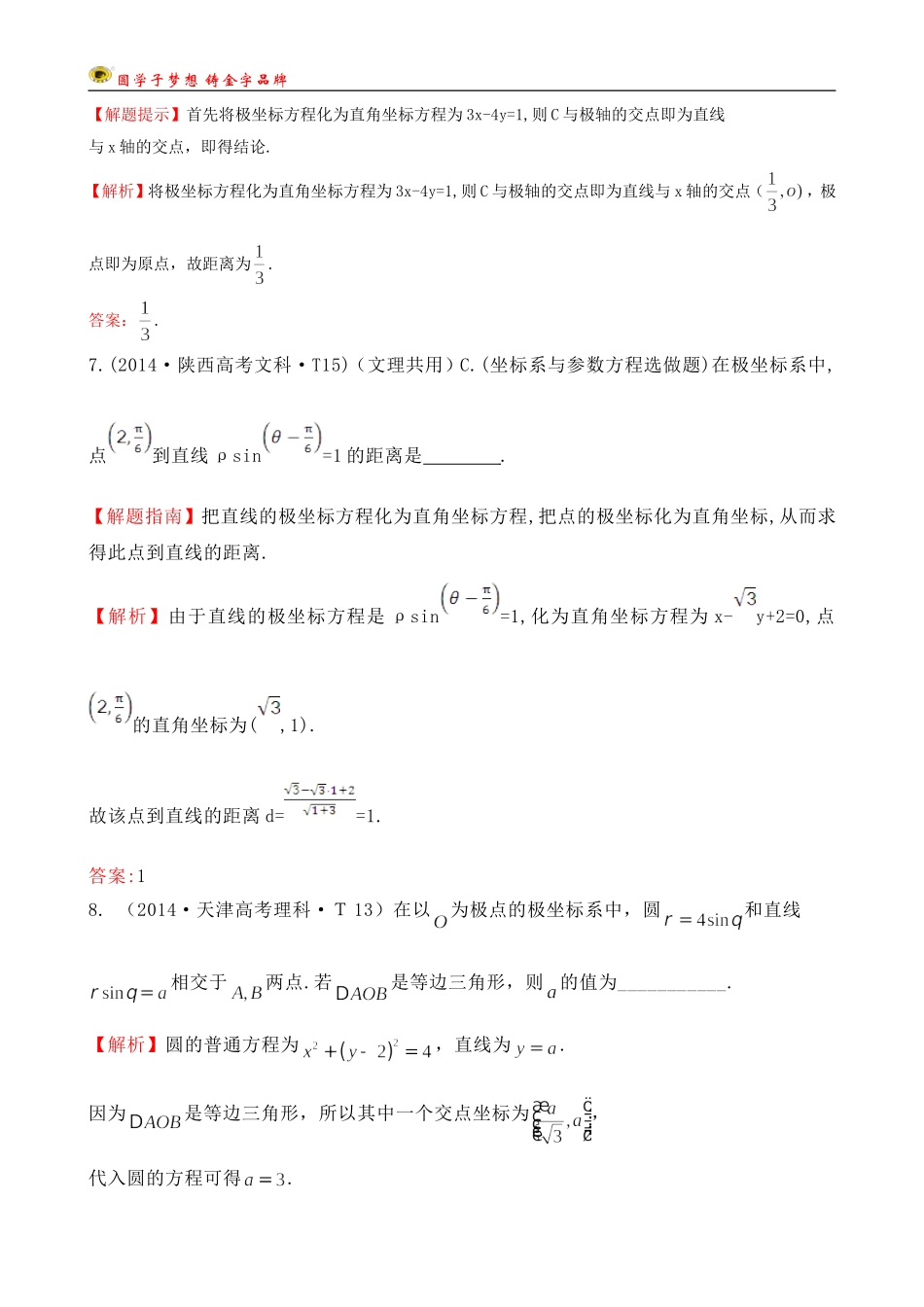 考点52坐标系与参数方程_第3页