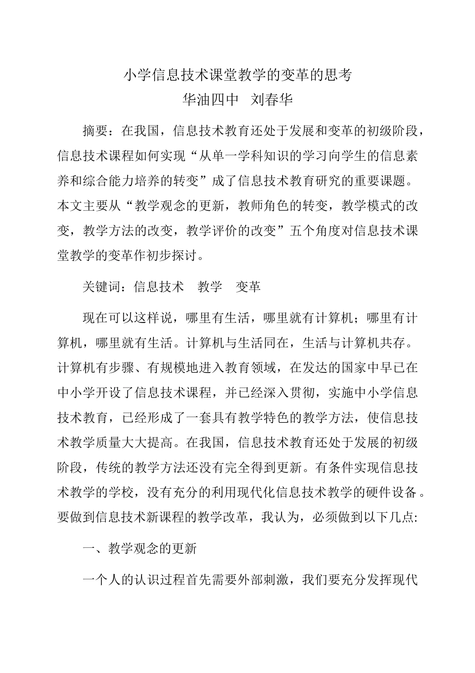 小学信息技术课堂教学的变革的思考_第1页