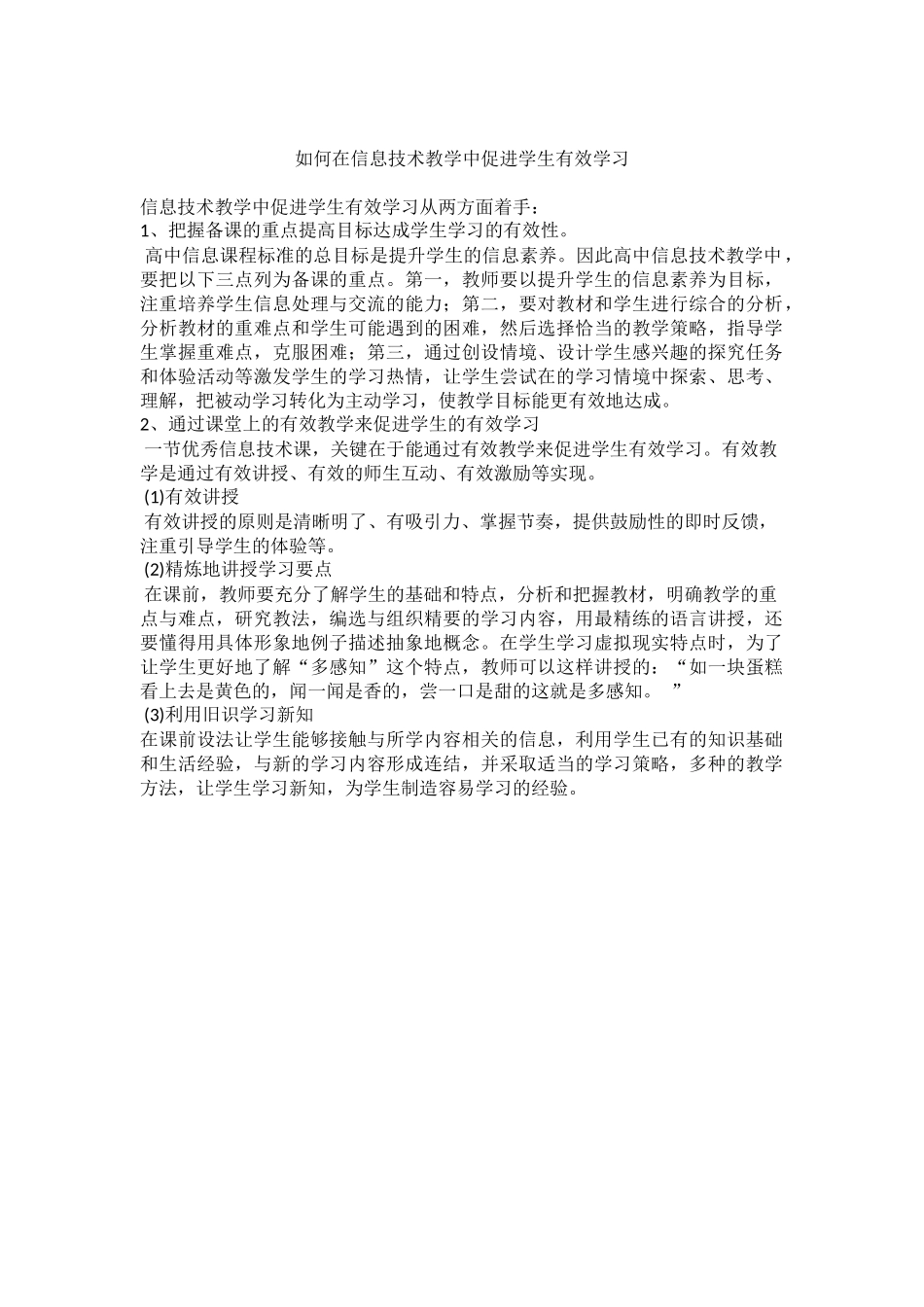 如何在信息技术教学中促进学生有效学习_第1页