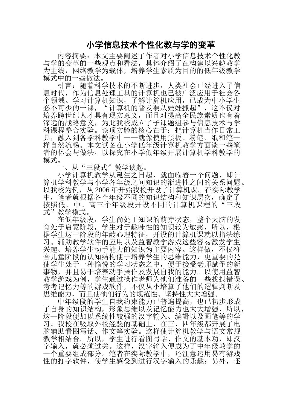小学信息技术个性化教与学的变革_第1页