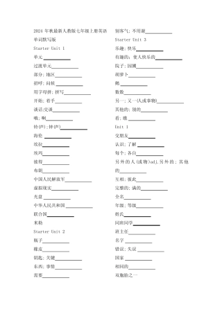 2024年秋最新人教版七年级上册英语单词默写版 