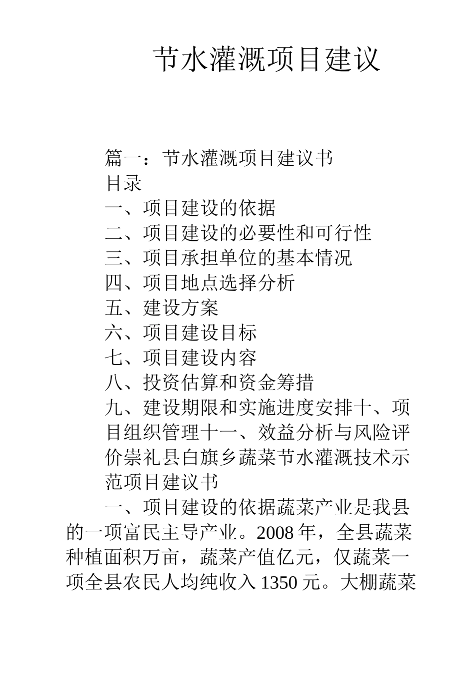 (完整版)节水灌溉项目建议书_第1页