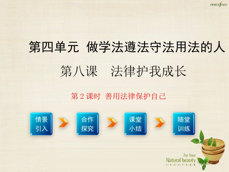【学练优】2016年七年级政治下册第四单元第八课第2框善用法律保护自己课件2新人教版_第1页