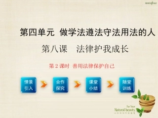 【学练优】2016年七年级政治下册第四单元第八课第2框善用法律保护自己课件2新人教版