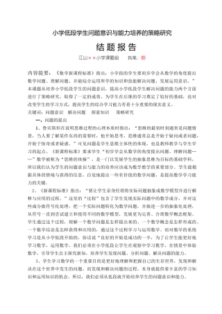 小学低段学生问题意识与能力培养的策略研究
