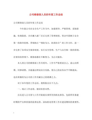 公司维修部人员的年度工作总结