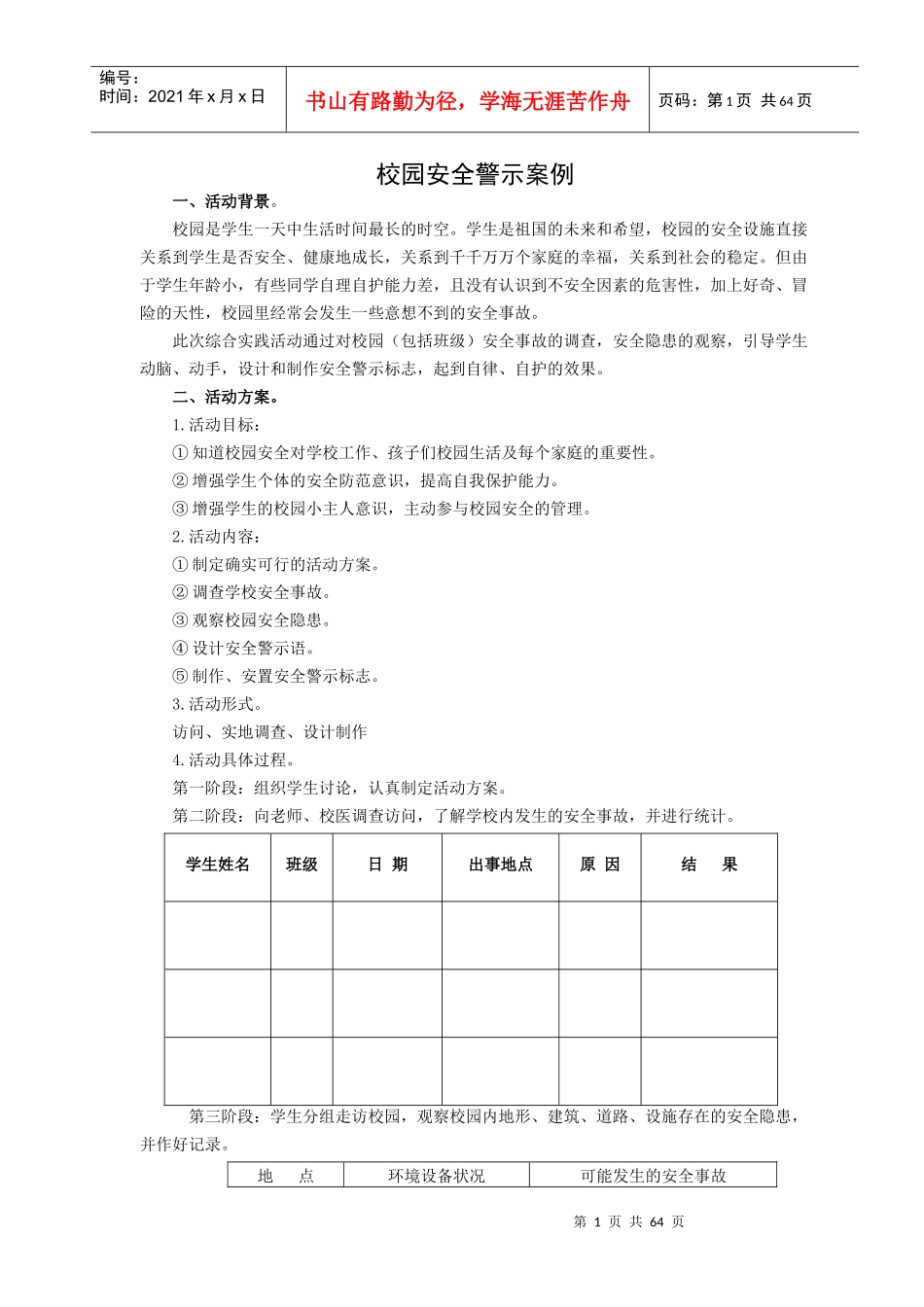 校园安全警示案例_第1页