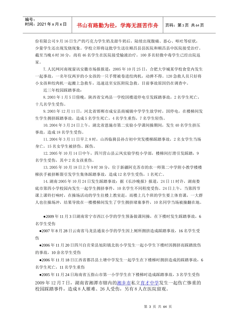 校园安全警示案例_第3页