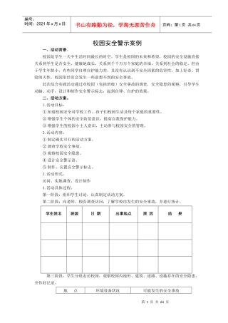 校园安全警示案例