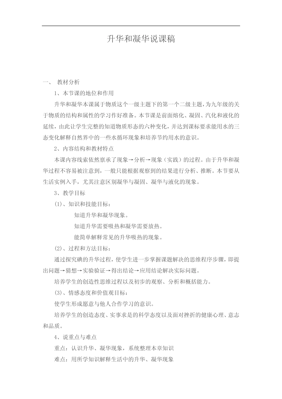 沪粤版初中物理八上 4.4 升华和凝华 说课稿 _第1页