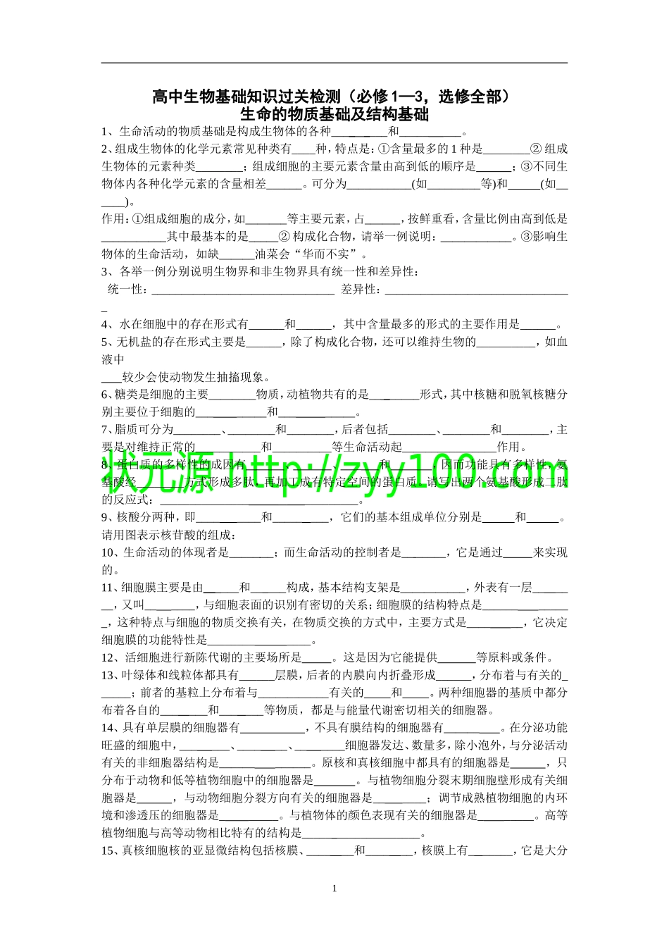 高中生物基础知识过关检测(必修1—3-选修全部)_第1页