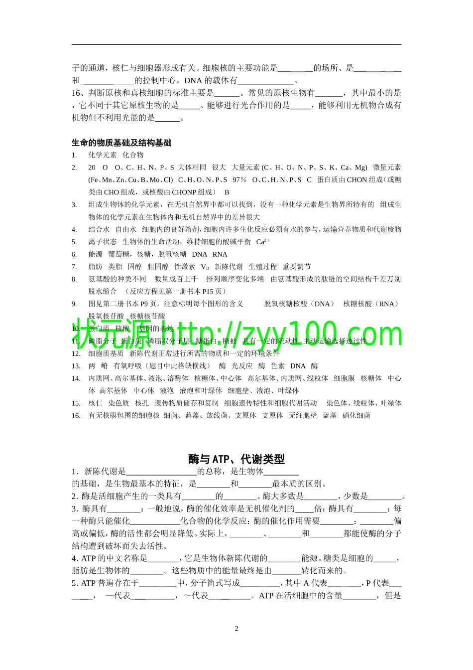 高中生物基础知识过关检测(必修1—3-选修全部)_第2页