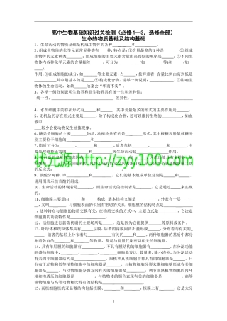 高中生物基础知识过关检测(必修1—3-选修全部)
