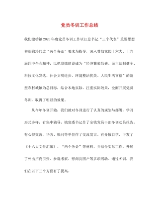党员冬训工作总结