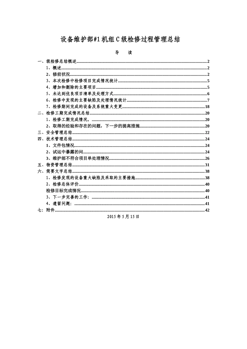 设备维护部1C检修总结XXXX515_第1页