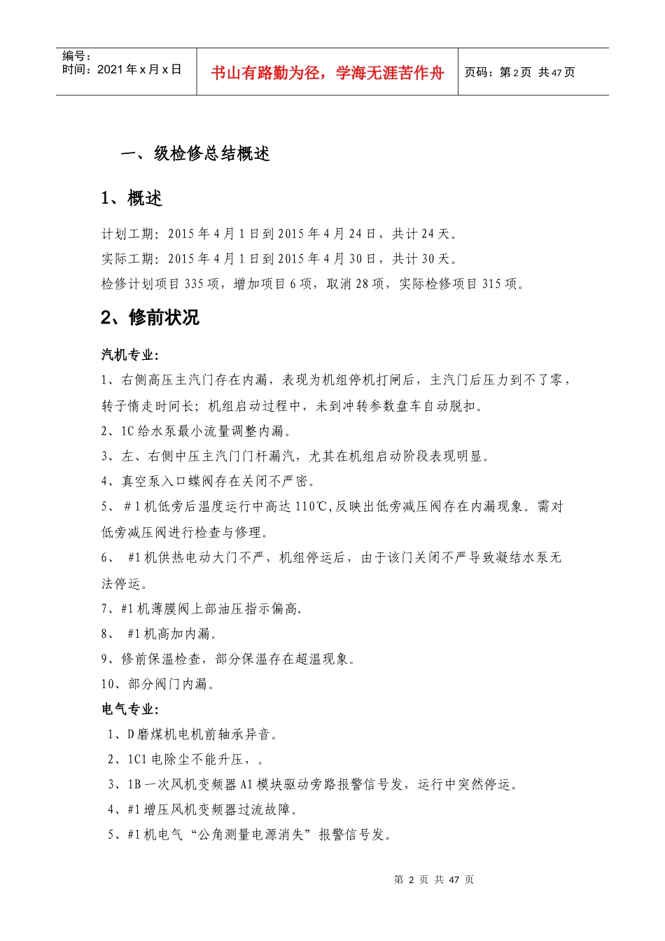 设备维护部1C检修总结XXXX515_第2页