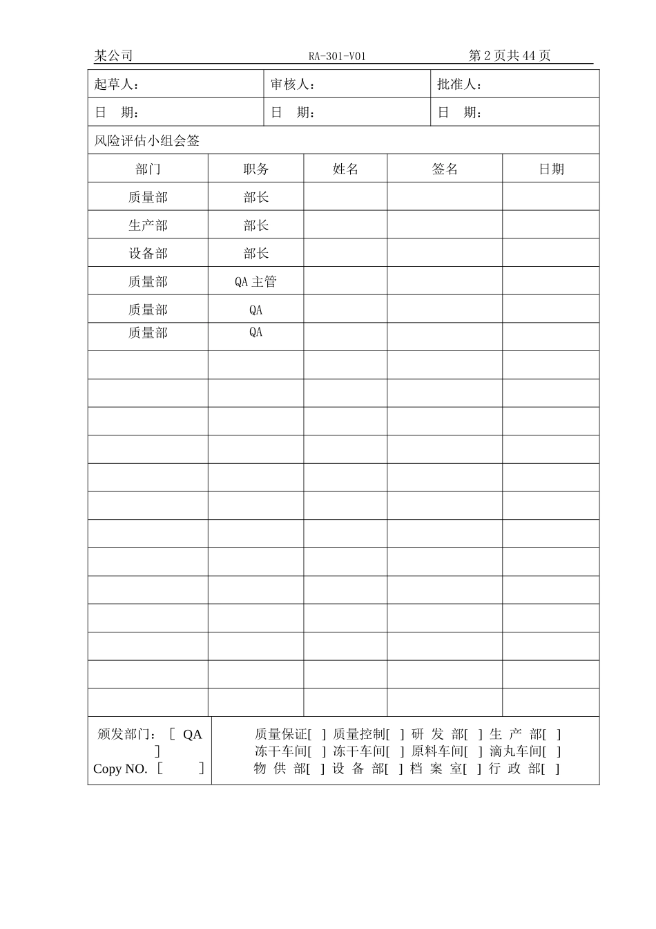 RA-301-V01冻干车间风险分析_第2页