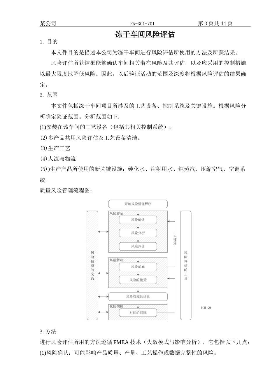 RA-301-V01冻干车间风险分析_第3页