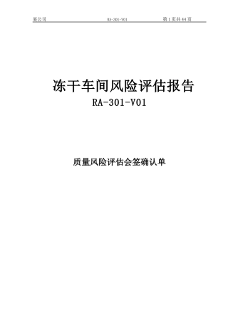 RA-301-V01冻干车间风险分析