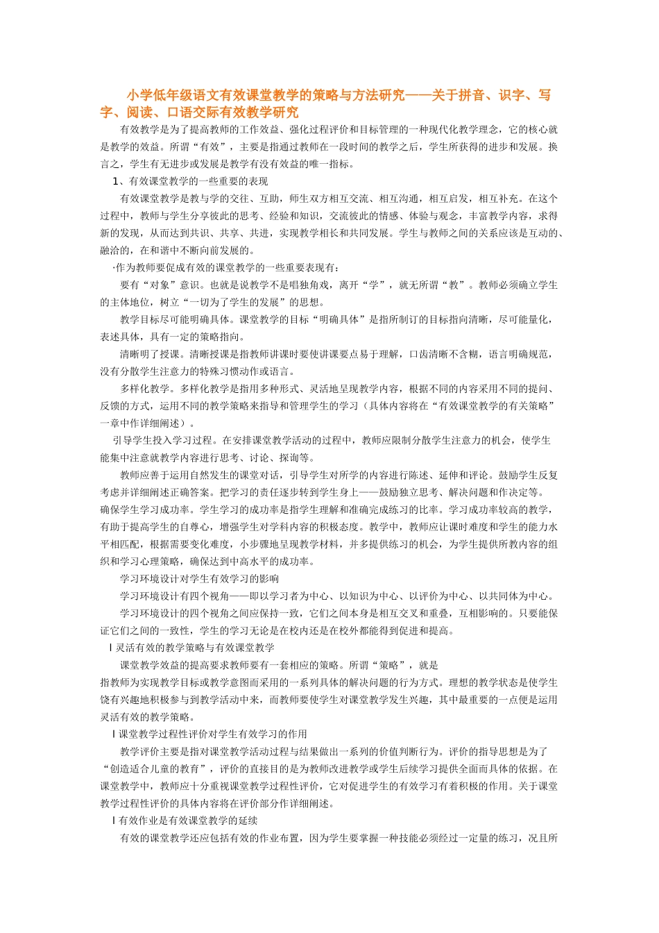 小学低年级语文有效课堂教学的策略与方法研究——关于拼音、识字、写字、阅读、口语交际有效教学研究_第1页