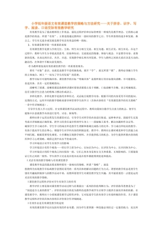 小学低年级语文有效课堂教学的策略与方法研究——关于拼音、识字、写字、阅读、口语交际有效教学研究