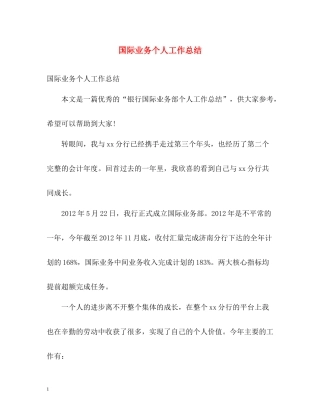 国际业务个人工作总结