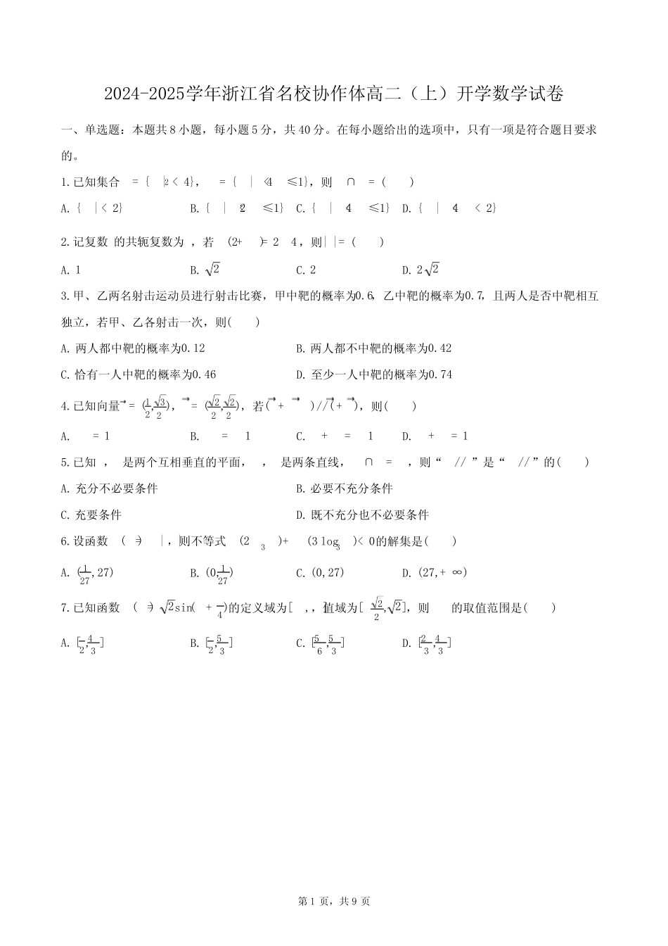 2024-2025学年浙江省名校协作体高二(上)开学数学试卷(含答案)_第1页