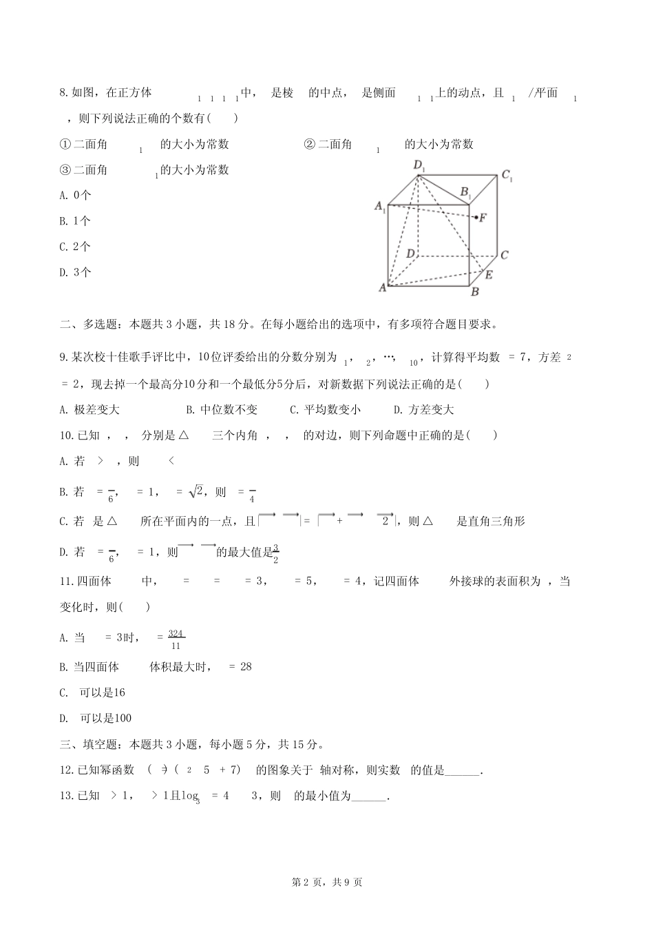 2024-2025学年浙江省名校协作体高二(上)开学数学试卷(含答案)_第2页