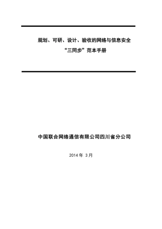 四川联通规划、可研、设计、验收的网络与信息安全三同步”范本手册