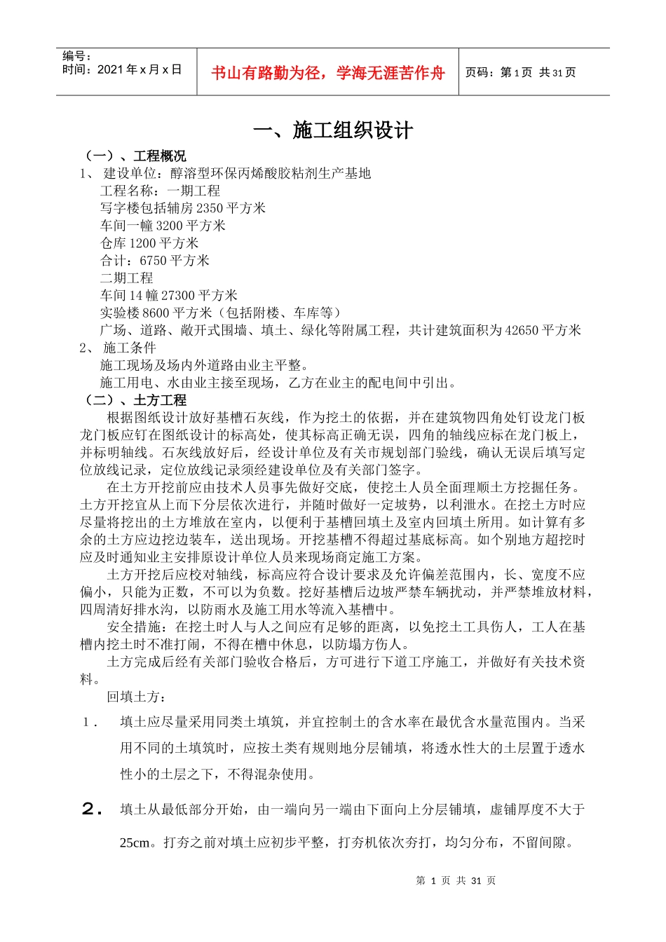 醇溶型环保丙烯酸胶粘剂生产基地施工组织设计(四建)_第1页