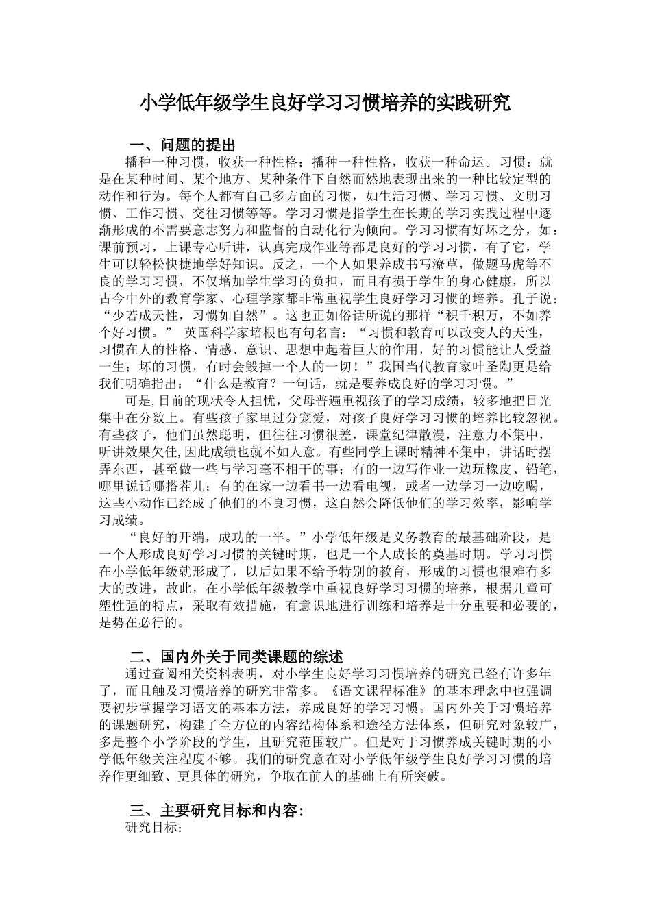 小学低年级学生良好学习习惯培养的实践研究_第1页
